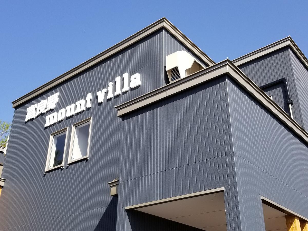 富良野mount villa 富良野市 エクステリア 写真