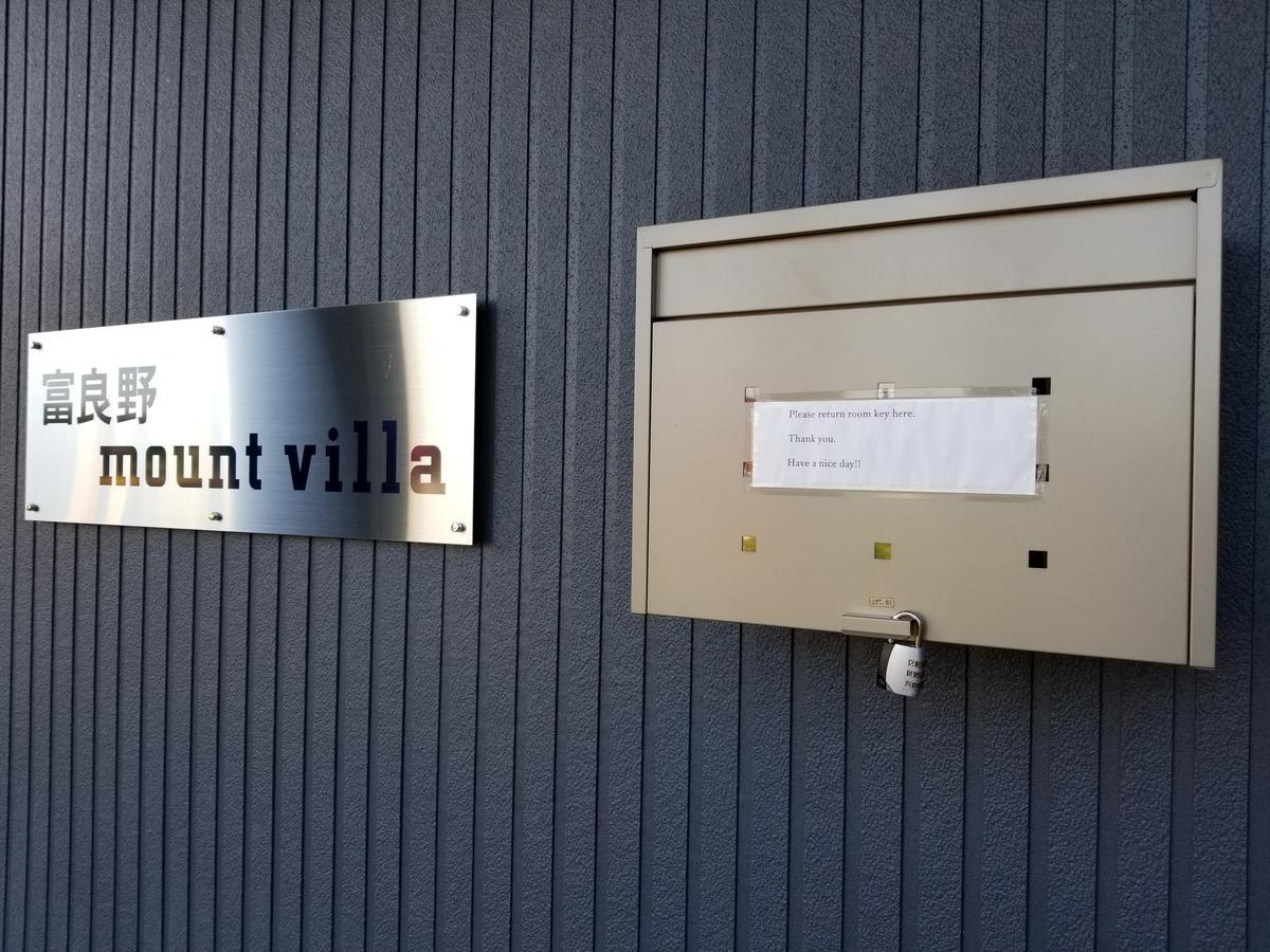 富良野mount villa 富良野市 エクステリア 写真
