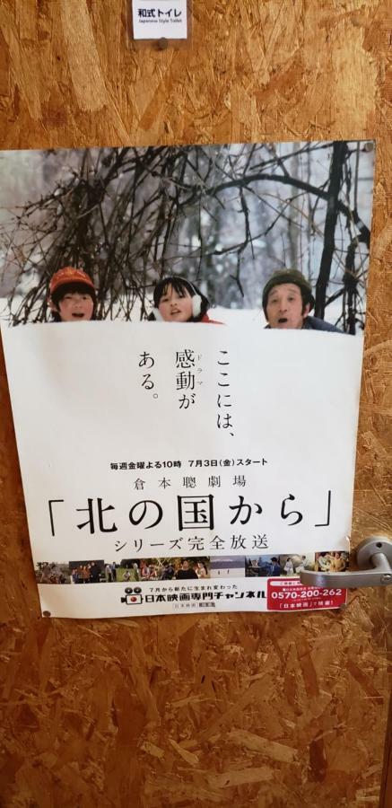 富良野mount villa 富良野市 エクステリア 写真